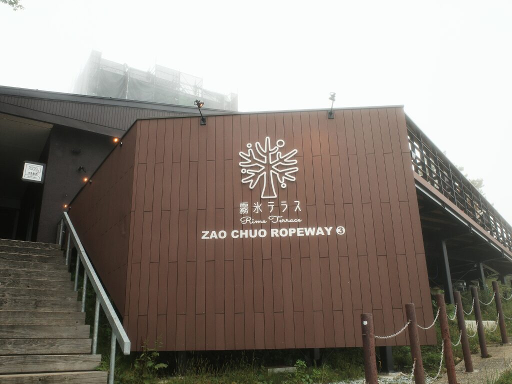 蔵王中央ロープウェイ鳥兜駅舎の霧氷テラス